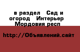  в раздел : Сад и огород » Интерьер . Мордовия респ.